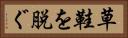 草鞋を脱ぐ Horizontal Portrait