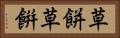 草餅 Horizontal Portrait