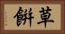 草餠 Horizontal Portrait