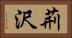 荊沢 Horizontal Portrait