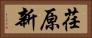 荏原新 Horizontal Portrait