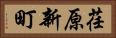 荏原新町 Horizontal Portrait