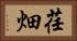 荏畑 Horizontal Portrait