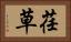 荏草 Horizontal Portrait