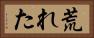 荒れた Horizontal Portrait