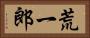 荒一郎 Horizontal Portrait