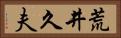 荒井久夫 Horizontal Portrait