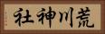 荒川神社 Horizontal Portrait