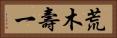 荒木壽一 Horizontal Portrait