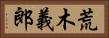荒木義郎 Horizontal Portrait