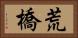 荒橋 Horizontal Portrait