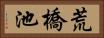 荒橋池 Horizontal Portrait