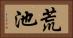 荒池 Horizontal Portrait