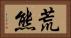 荒熊 Horizontal Portrait