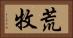 荒牧 Horizontal Portrait