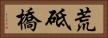 荒砥橋 Horizontal Portrait