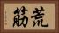 荒筋 Horizontal Portrait