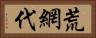 荒網代 Horizontal Portrait