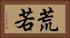 荒若 Horizontal Portrait