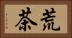 荒茶 Horizontal Portrait