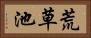 荒草池 Horizontal Portrait