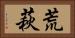 荒萩 Horizontal Portrait