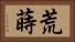 荒蒔 Horizontal Portrait