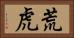 荒虎 Horizontal Portrait