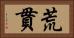 荒貫 Horizontal Portrait