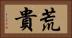 荒貴 Horizontal Portrait