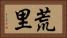 荒里 Horizontal Portrait