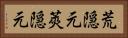 荒隠元 Horizontal Portrait