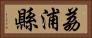 荔浦縣 Horizontal Portrait