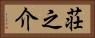荘之介 Horizontal Portrait