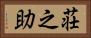荘之助 Horizontal Portrait
