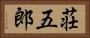 荘五郎 Horizontal Portrait