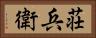 荘兵衛 Horizontal Portrait
