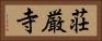 荘厳寺 Horizontal Portrait