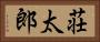 荘太郎 Horizontal Portrait