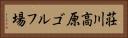 荘川高原ゴルフ場 Horizontal Portrait