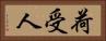 荷受人 Horizontal Portrait