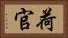 荷官 Horizontal Portrait
