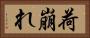 荷崩れ Horizontal Portrait