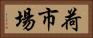 荷市場 Horizontal Portrait