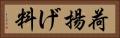 荷揚げ料 Horizontal Portrait