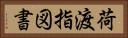 荷渡指図書 Horizontal Portrait