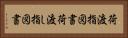 荷渡指図書 Horizontal Portrait