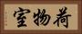荷物室 Horizontal Portrait