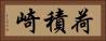 荷積崎 Horizontal Portrait