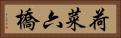 荷菜六橋 Horizontal Portrait